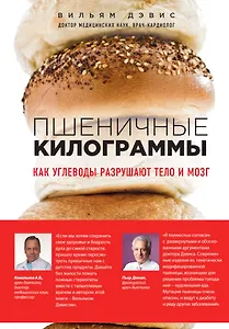 Пшеничные килограммы. Как углеводы разрушают тело и мозг