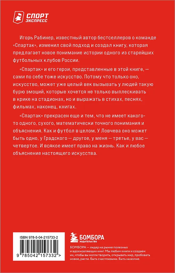 Книга Спартаковские исповеди. От Нетто до Черенкова и Тихонова. Полузащитники и нападающие (Игорь Рабинер) — 2