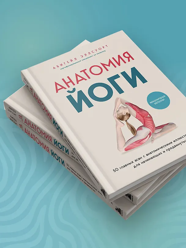 Книга Анатомия йоги. 50 главных асан с анатомическими иллюстрациями, для начинающих и продвинутых (Абигейл Эллсуорт) — 8