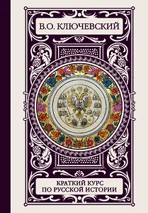 ИллюстрирИстория(под)Ключевский Краткий курс по русской истории