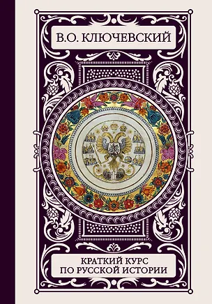 Книга ИллюстрирИстория(под)Ключевский Краткий курс по русской истории (Василий Ключевский)