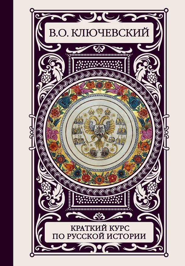 Книга ИллюстрирИстория(под)Ключевский Краткий курс по русской истории (Василий Ключевский) — 1