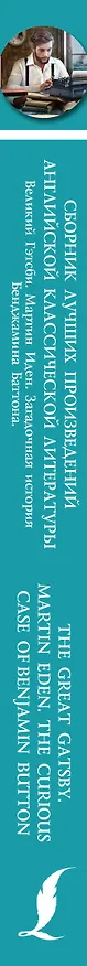 Книга Сборник лучших произведений американской классической литературы. Великий Гэтсби. Мартин Иден. Загадочная история Бенджамина Баттона. 4 уровень (Сергей Матвеев) — 3