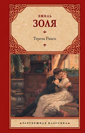 Книга Тереза Ракен (Эмиль Золя)