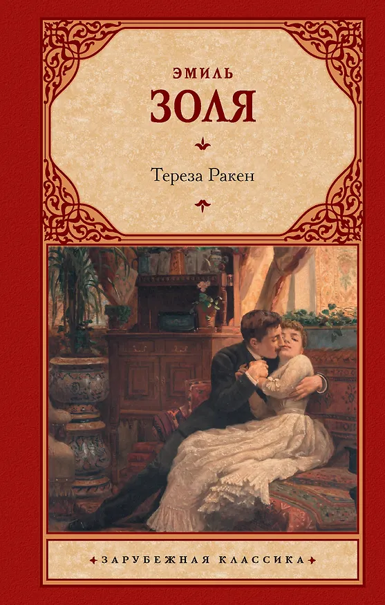 Книга Тереза Ракен (Эмиль Золя) — 1