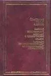 Книга Солярис. Непобедимый. Рассказы о пилоте Пирксе. Фиаско. Рассказы из цикла "Кибериада" и др. (Станислав Лем)