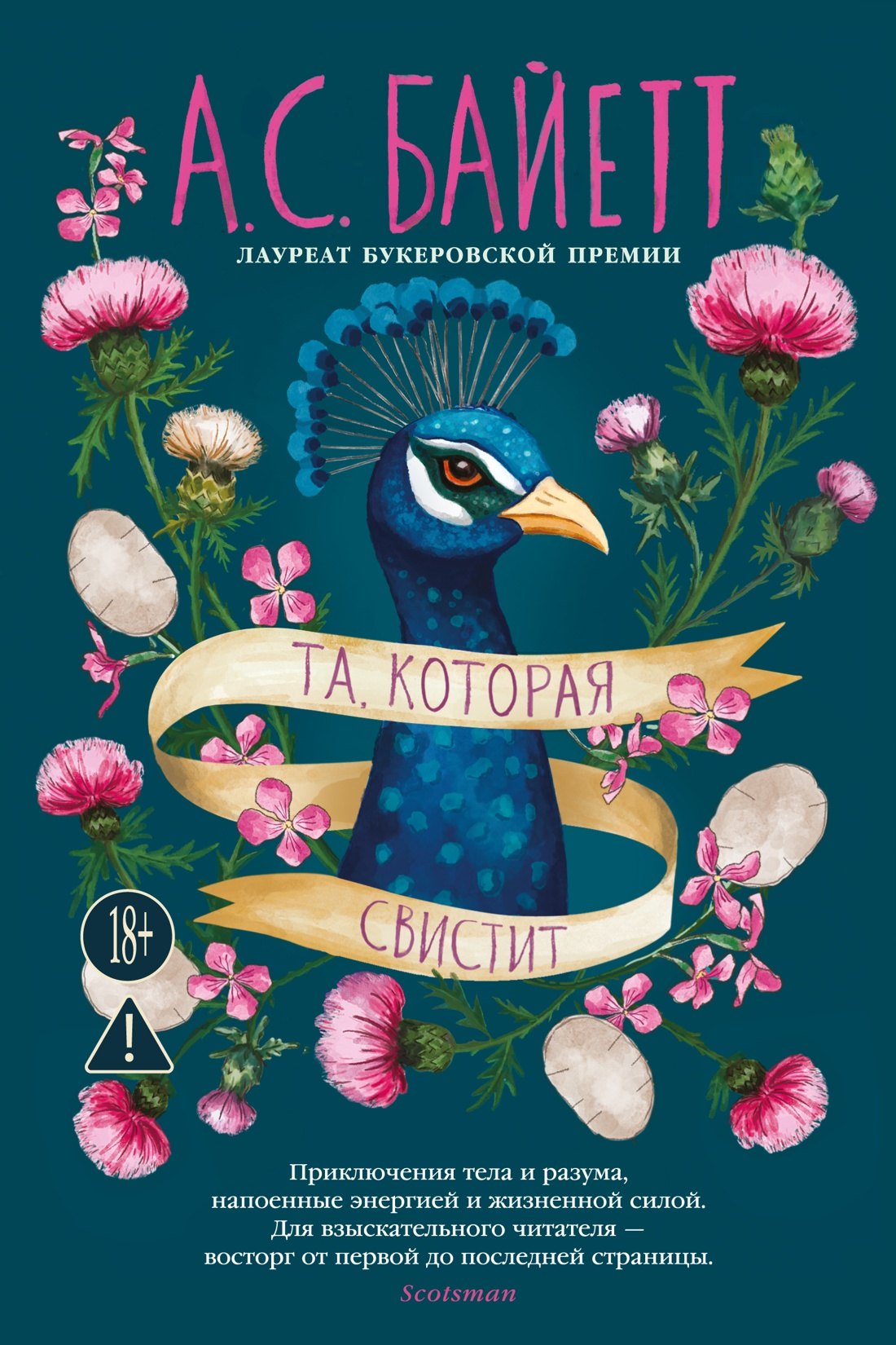 Антония Сьюзен Байетт Та, которая свистит