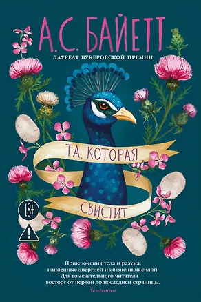 Книга Та, которая свистит (Антония Сьюзен Байетт)