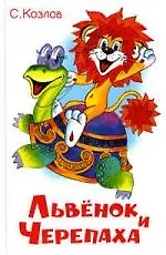Львенок и Черепаха