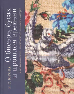 О бисере, бусах и прошлом времени. Воспоминания московского коллекционера — 2727840 — 1