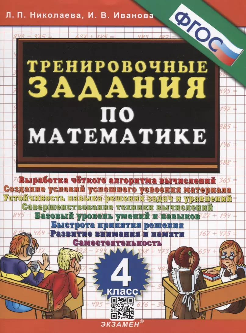 Тренировочные задания по математике. 4 класс (Ирина Иванова, Людмила  Николаева) - купить книгу с доставкой в интернет-магазине «Читай-город».  ISBN: 978-5-377-17899-6