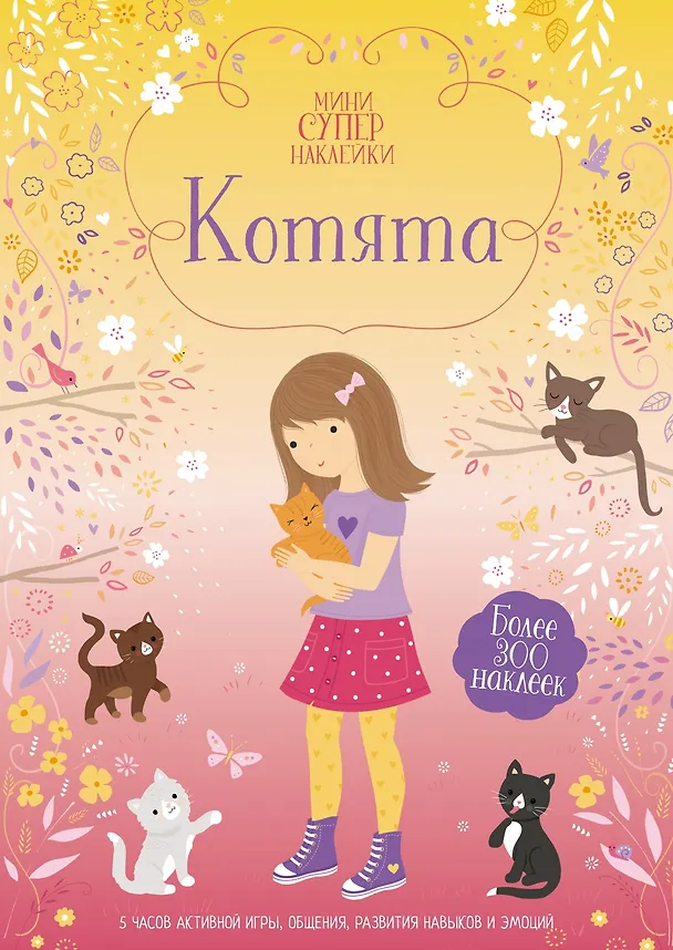 Книга Котята (Фиона Уотт) — 1