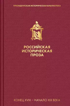 Российская историческая проза. Том 1. Книга 1 — 2852069 — 1