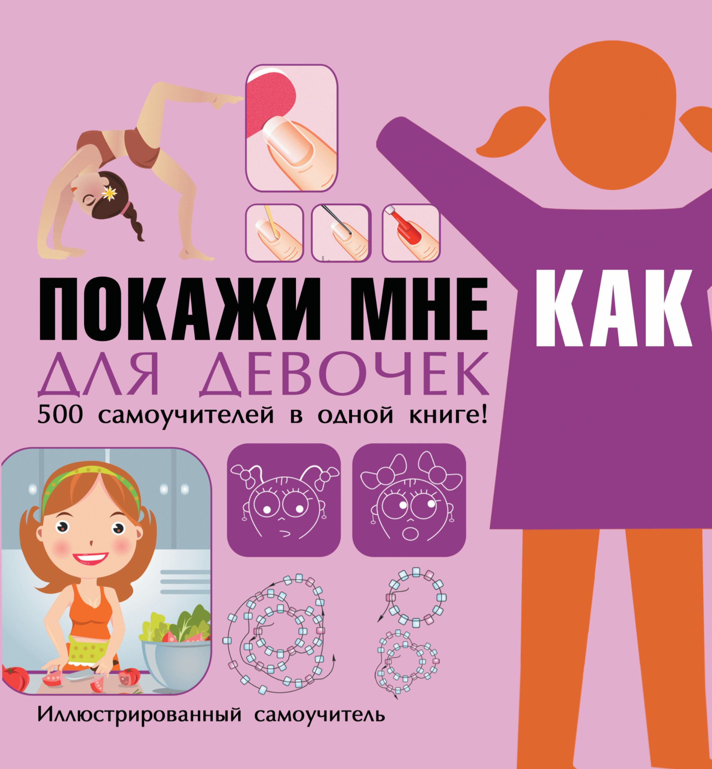 

Покажи мне как. Для девочек
