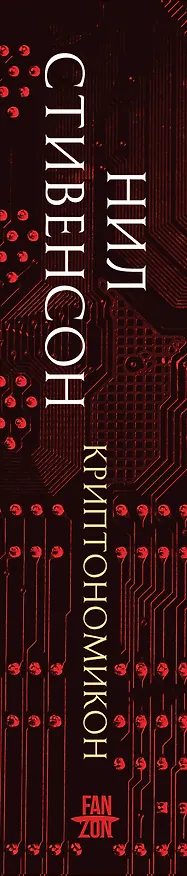Книга Криптономикон (Нил Стивенсон) — 3