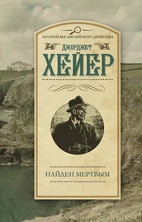 Книга ЗолВекАнглДет(м)Хейер Найден мертвым (Джоржетт Хейер, Джорджет Хейер)