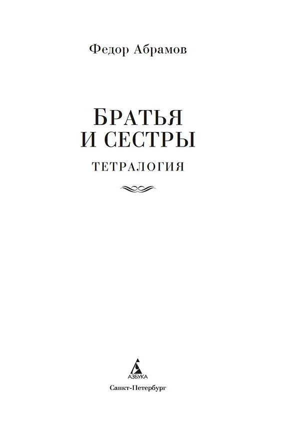 Книга Братья и сестры. Тетралогия (Федор Абрамов) — 11