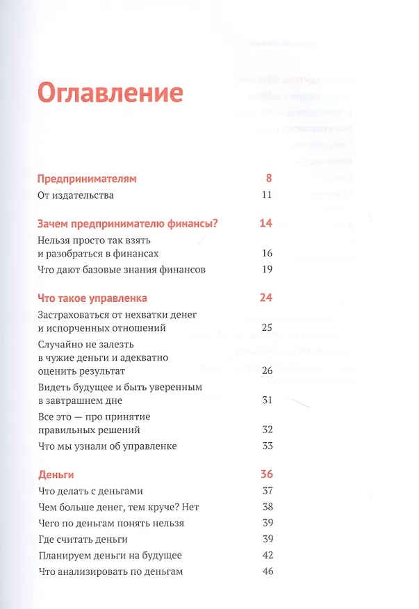 Книга Нескучные финансы. Как управлять бизнесом на основе цифр и не сойти с ума (Александр Афанасьев, Сергей Краснов, Андрей Бодрейший) — 6