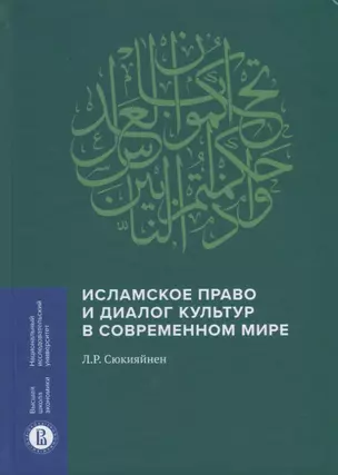 Исламское право и диалог культур в современном мире — 2951859 — 1