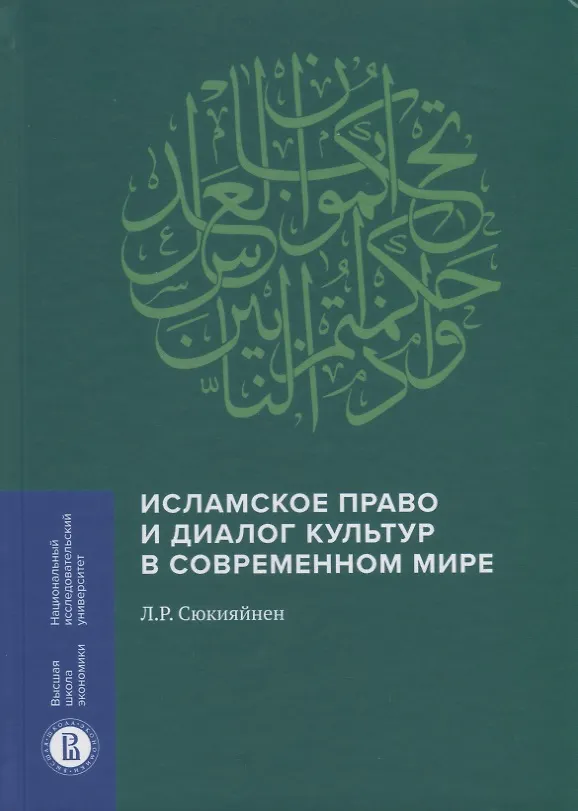 Книга Исламское право и диалог культур в современном мире (Леонид Сюкияйнен) — 1