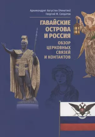 Гавайские острова и Россия. Обзор церковных связей и контактов — 2955875 — 1