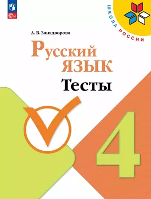 Русский язык. 4 класс. Тесты — 3057379 — 1