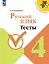 Русский язык. 4 класс. Тесты — 3057379 — 1