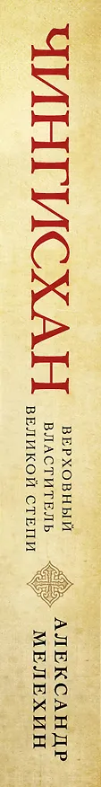 Книга Чингисхан. Верховный властитель Великой степи (Александр Мелехин) — 3
