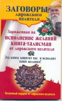 Заряженная на исполнение желаний книга-талисман от ладожского целителя — 2222987 — 1