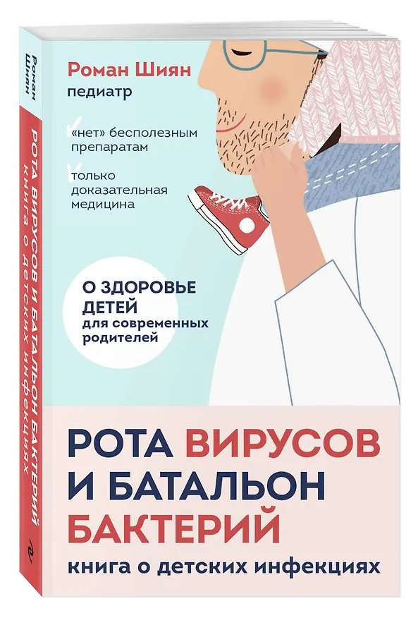 Книга Рота вирусов и батальон бактерий. Книга о детских инфекциях (мягкая обложка) (Роман Шиян) — 4