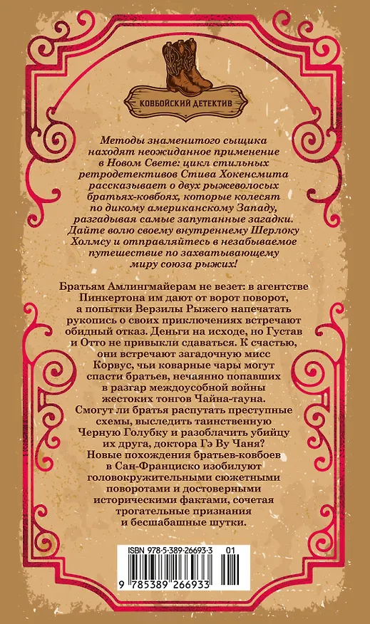 Книга Скандал в Чайна-тауне (Стив Хокенсмит) — 2
