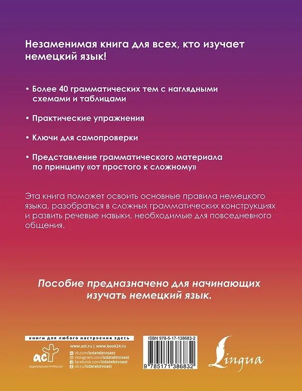 Книга Немецкий понятно и просто. Практическая грамматика немецкого языка с упражнениями и ключами (Денис Листвин) — 2