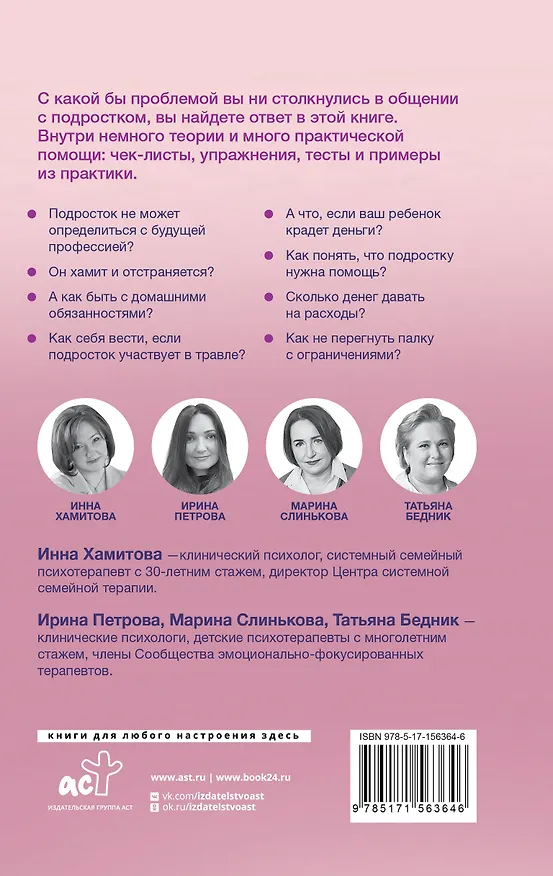 Книга Вместе с подростком. Путь родителя (Инна Хамитова, Марина Слинькова, Ирина Петрова, Татьяна Бедник) — 2
