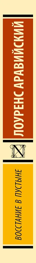 Книга Восстание в пустыне (Лоуренс Аравийский) — 3
