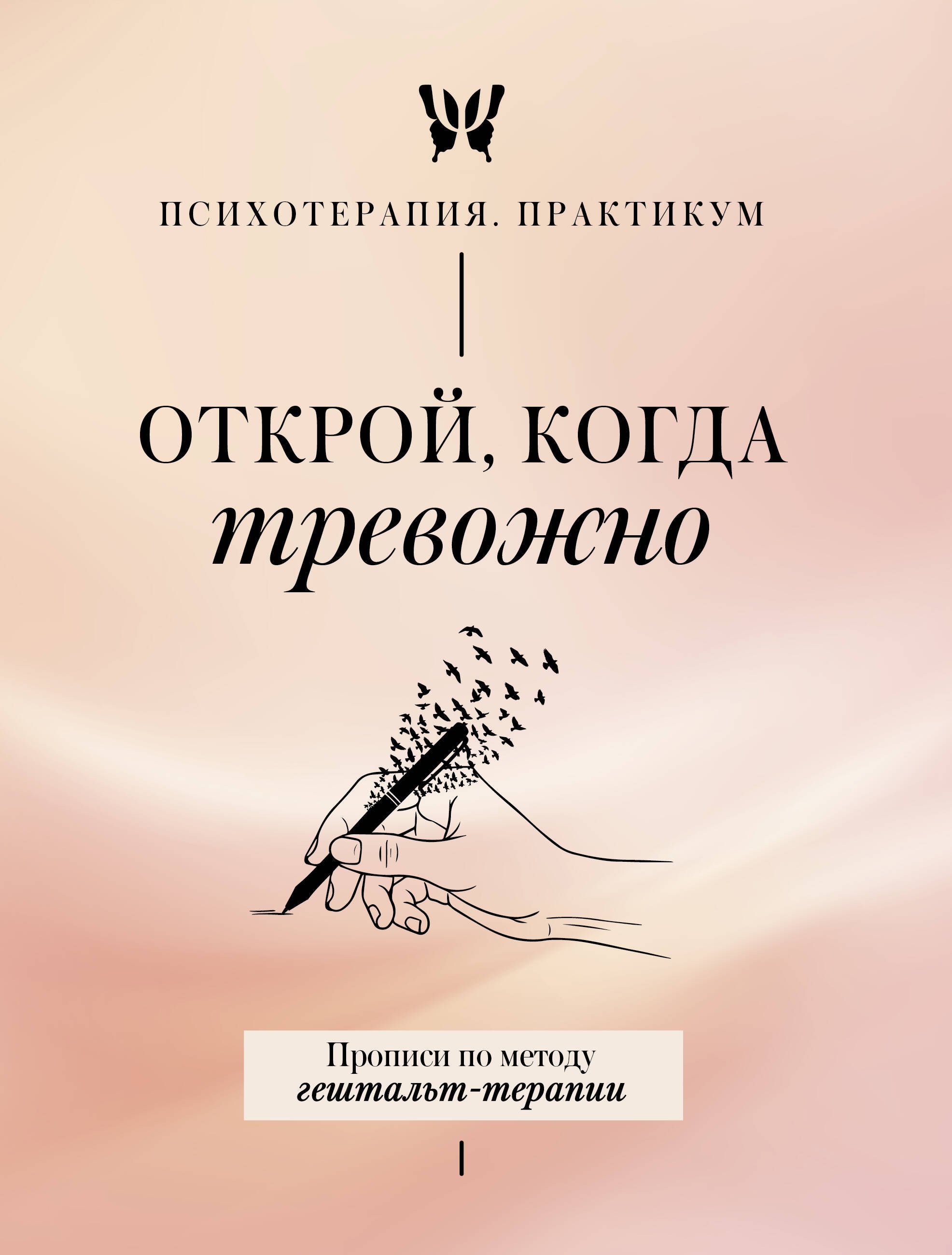 None Открой, когда тревожно. Прописи по методу гештальт-терапии