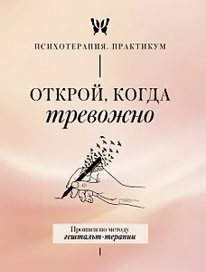 Открой, когда тревожно. Прописи по методу гештальт-терапии