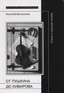 От Пушкина до Кибирова: Статьи о русской поэзии