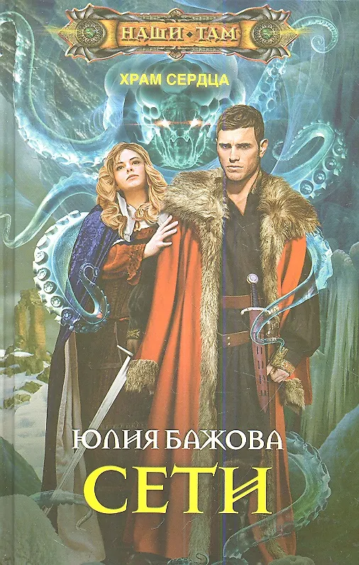 Книга Сети. Храм сердца (Юлия Бажова) — 1