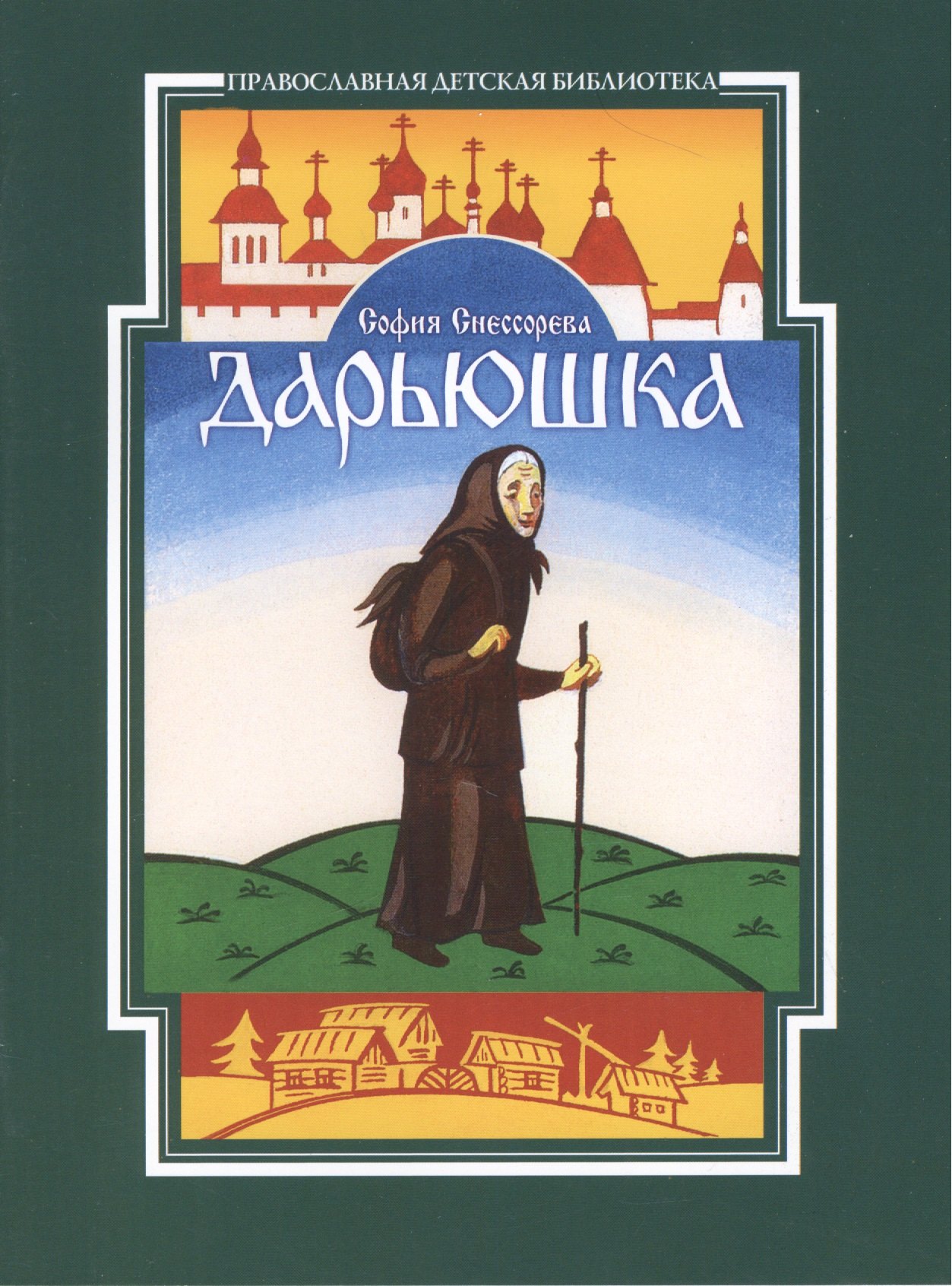 

Дарьюшка