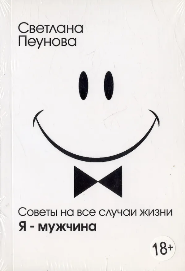 Книга Советы на все случаи жизни. Я — мужчина (Светлана Лада-Русь (Пеунова)) — 2