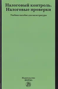 Налоговый контроль. Налоговые проверки