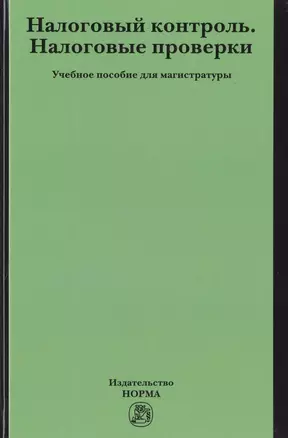 Налоговый контроль. Налоговые проверки — 2714818 — 1