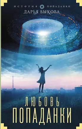 Книга Любовь попаданки (Дарья Быкова)