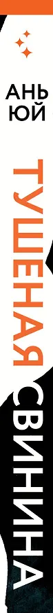 Книга Тушеная свинина (Ань Юй) — 3