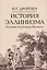 Комплект "История эллинизма" (комплект из 3 книг) — 3084961 — 2