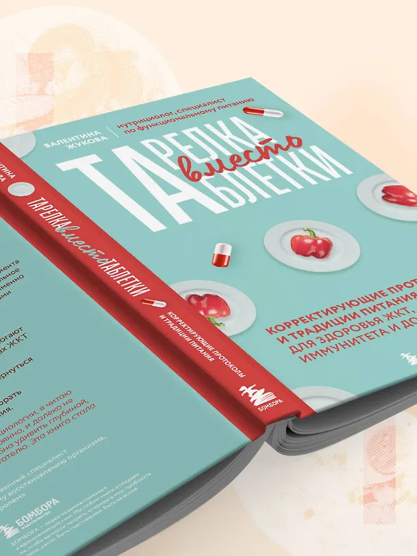 Книга Тарелка вместо таблетки. Корректирующие протоколы и традиции питания для здоровья ЖКТ, иммунитета и долголетия (Валентина Жукова) — 14