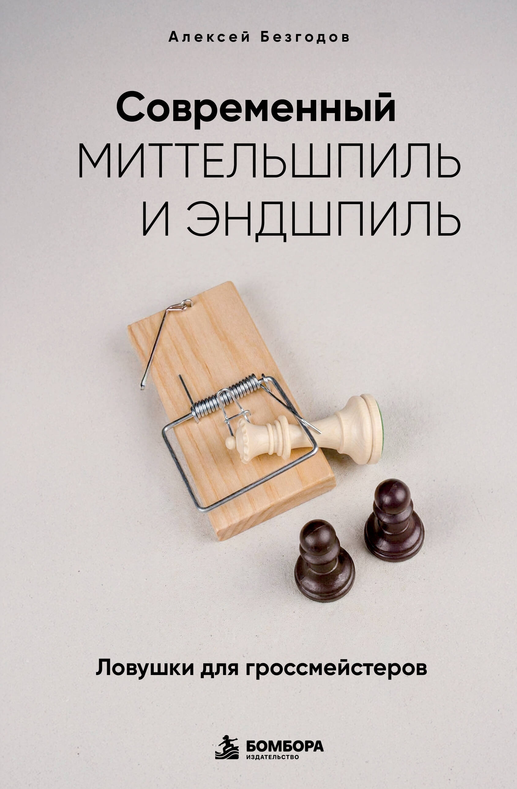 Современный миттельшпиль и эндшпиль. Ловушки для гроссмейстеров