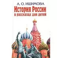 История России в рассказах для детей — 130835 — 1