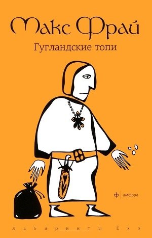 

Гугландские топи: повесть