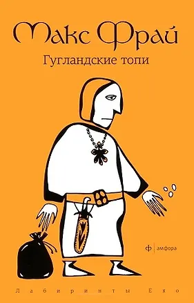 Книга Гугландские топи: повесть (Макс Фрай)